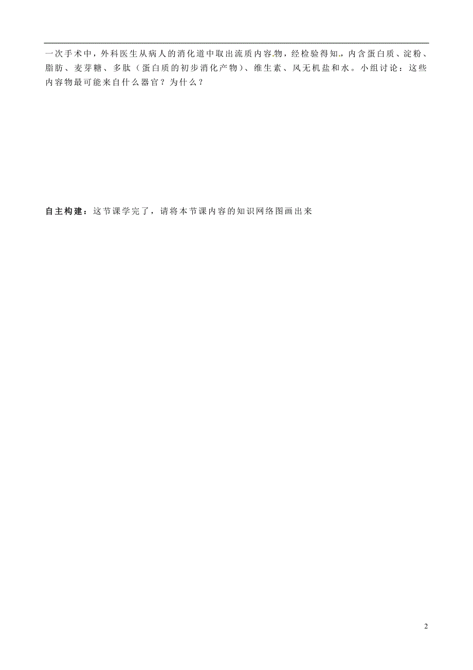 河北省唐山十六中七年级生物下册《食物在胃肠内的消化》导学案（无答案） 新人教版_第2页