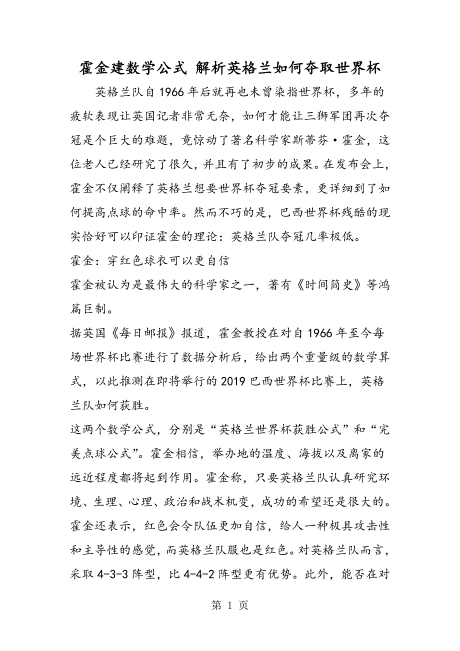 2023年霍金建数学公式 解析英格兰如何夺取世界杯.doc_第1页