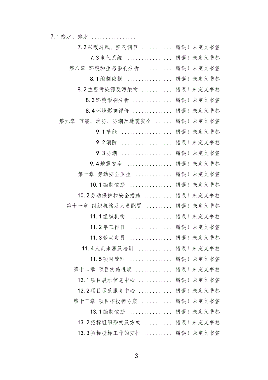 残疾人康复中心项目可行性研究报告_第3页