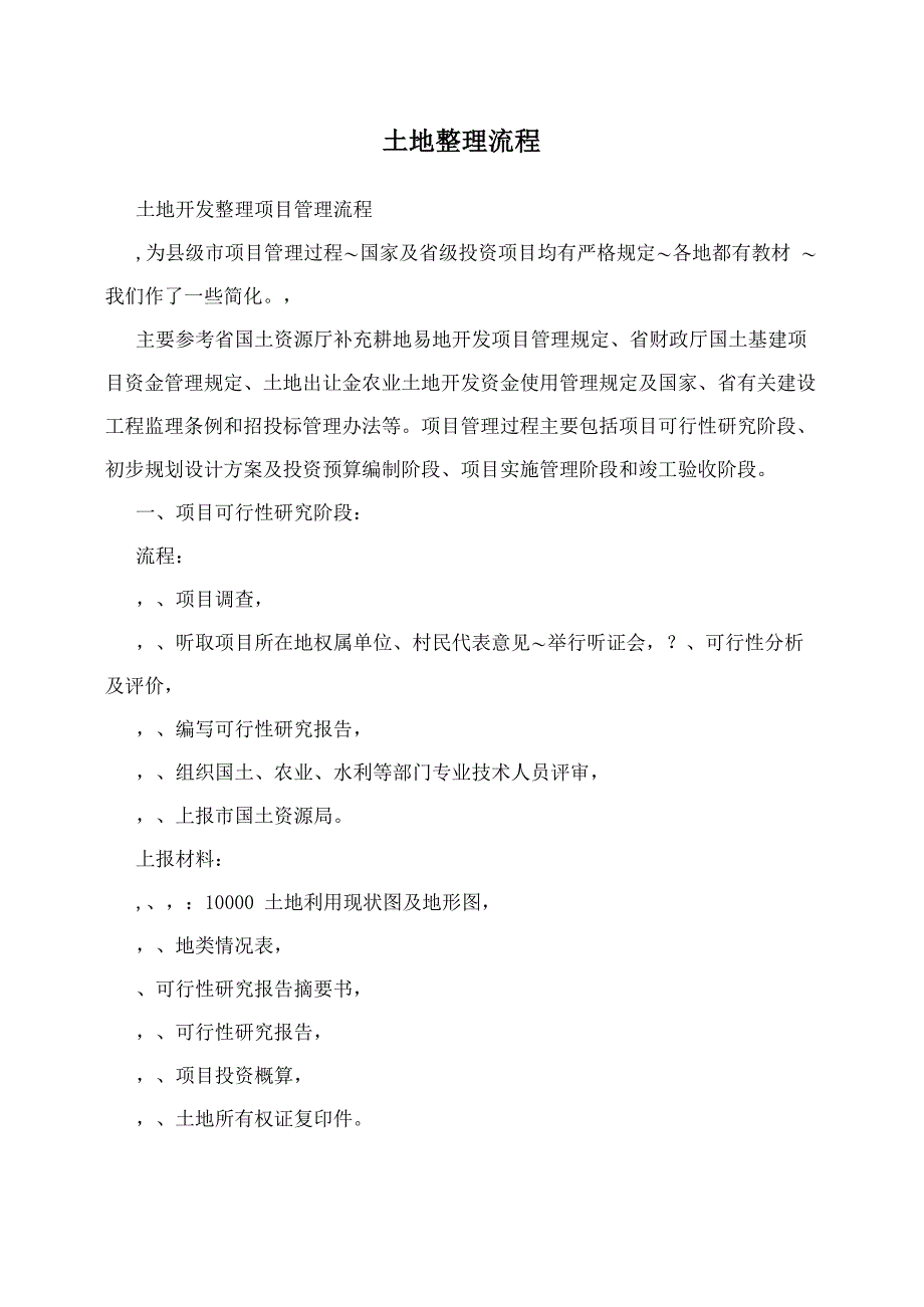 土地整理流程_第1页