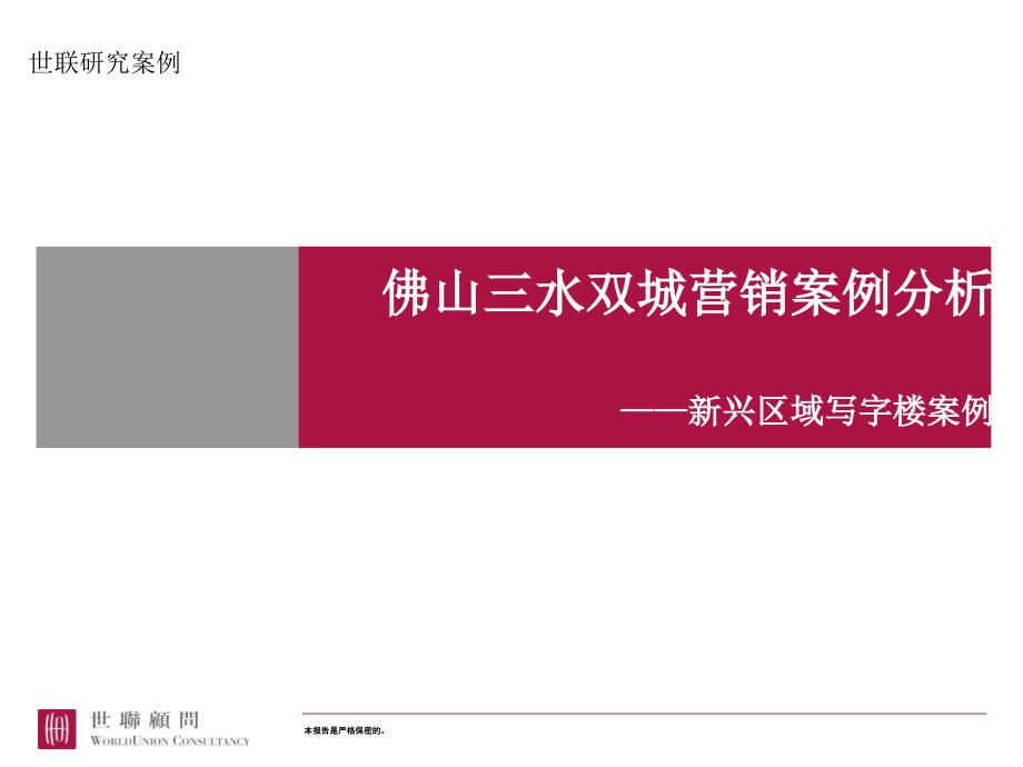 世联广东佛山三水双城营销案例分析课件_第1页