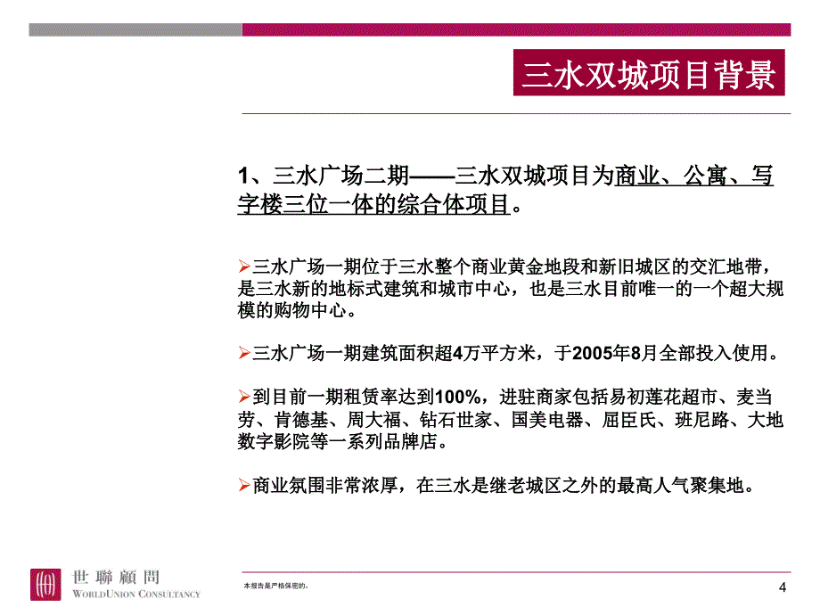 世联广东佛山三水双城营销案例分析课件_第4页