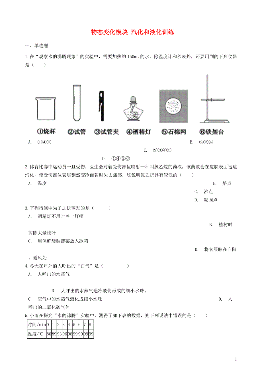 2018-2019学年中考物理 物态变化模块 汽化和液化训练（含解析） 沪科版_第1页