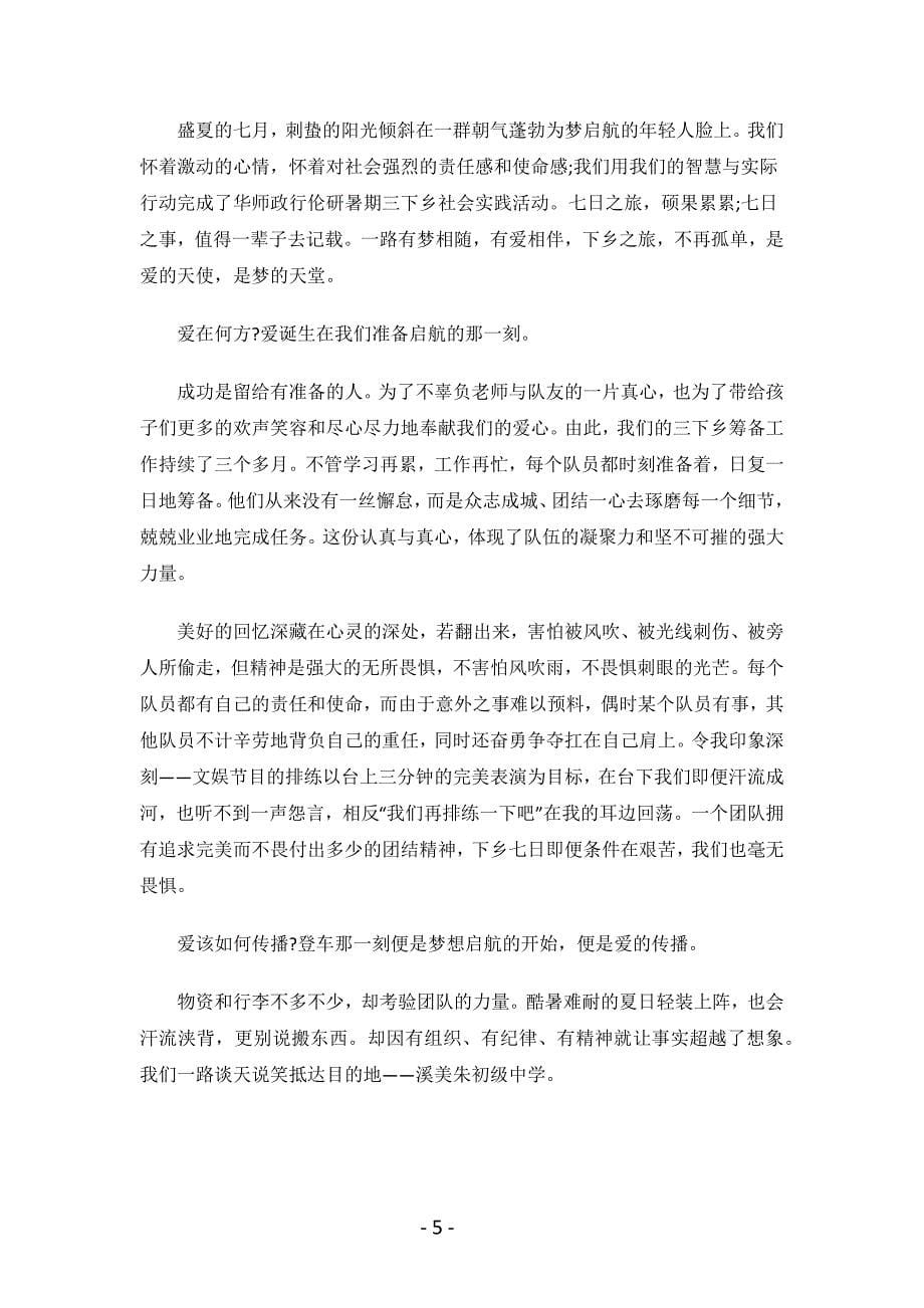 暑假“三下乡”社会实践活动报告1000字范文（总结16篇）.docx_第5页