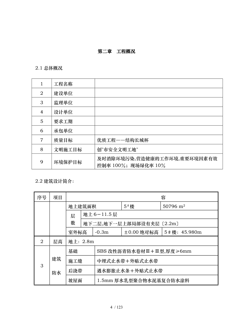 北京新世界花园56住宅楼工程施工组织设计方案_第4页