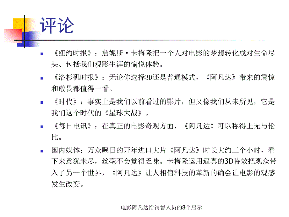 电影阿凡达给销售人员的8个启示课件_第4页