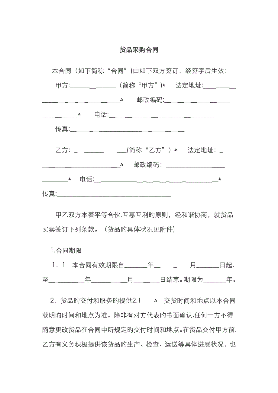 最新货物采购合同范本_第1页