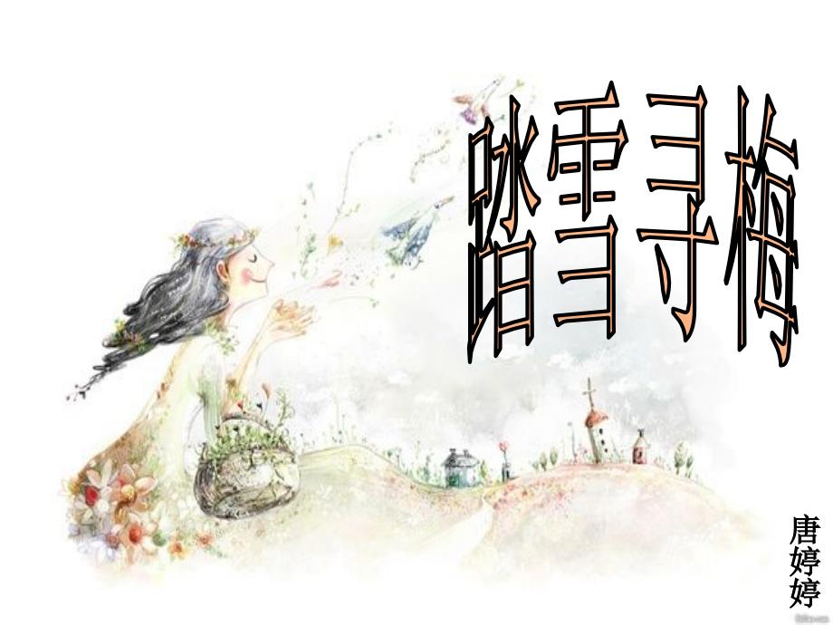 《踏雪寻梅》_第3页