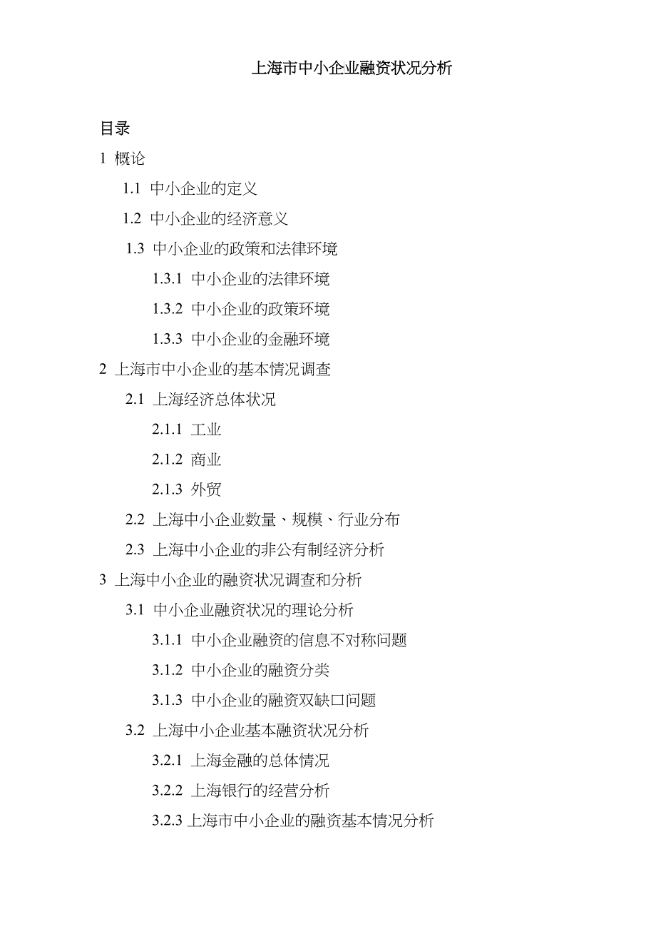 上海市中小企业融资状况分析（DOC 29）_第1页