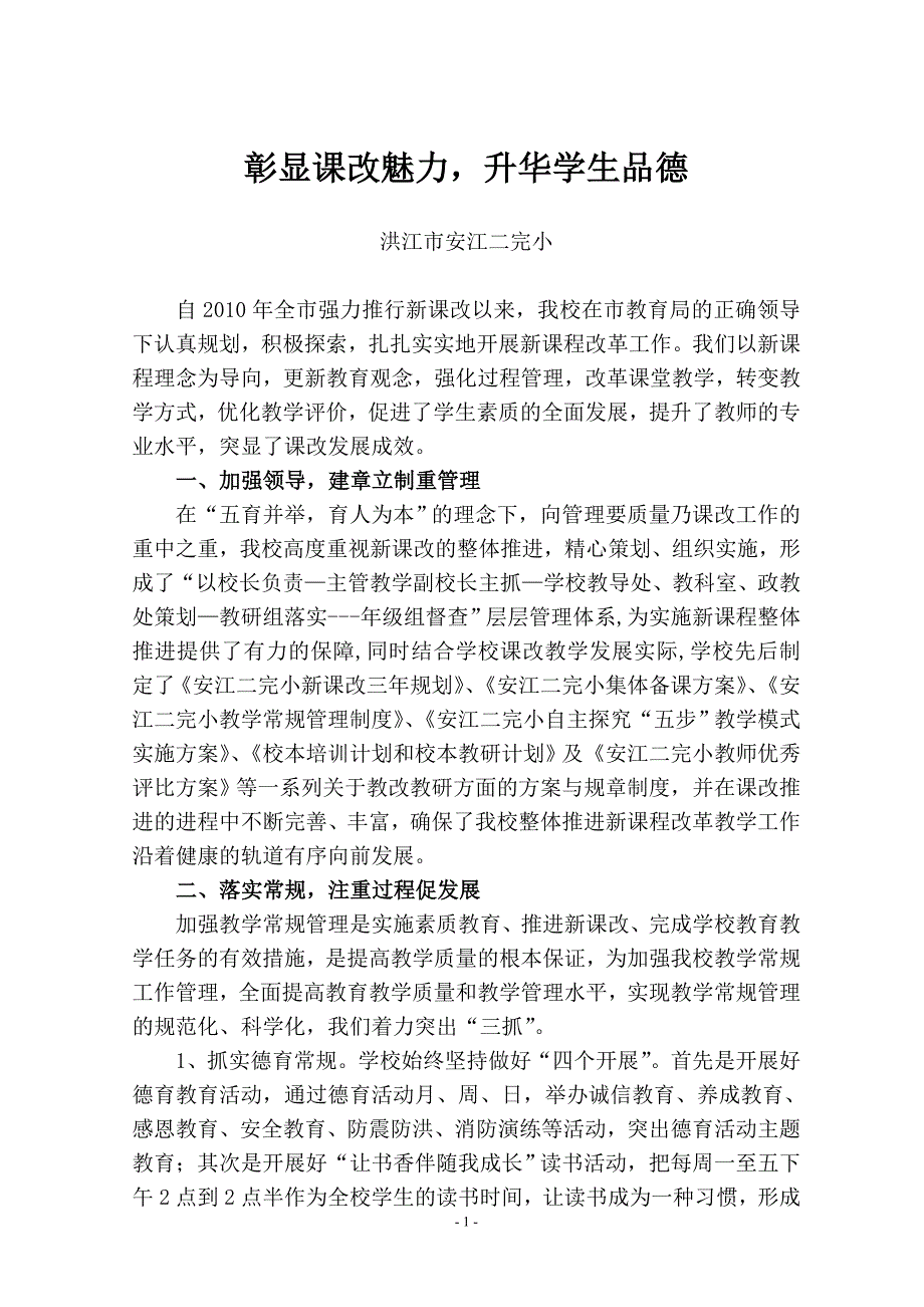 安江二完小课改.doc_第1页