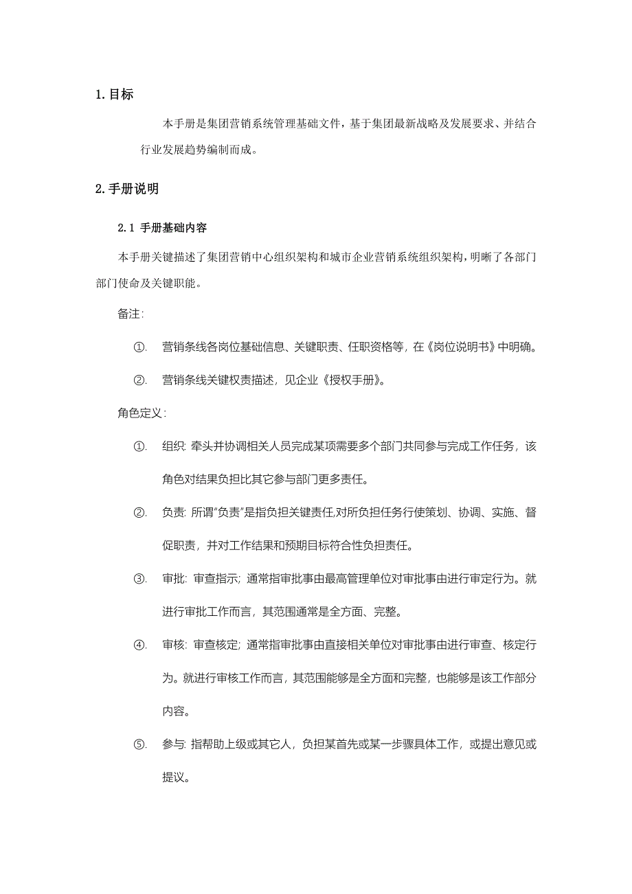 集团营销系统组织管理基础手册.doc_第3页