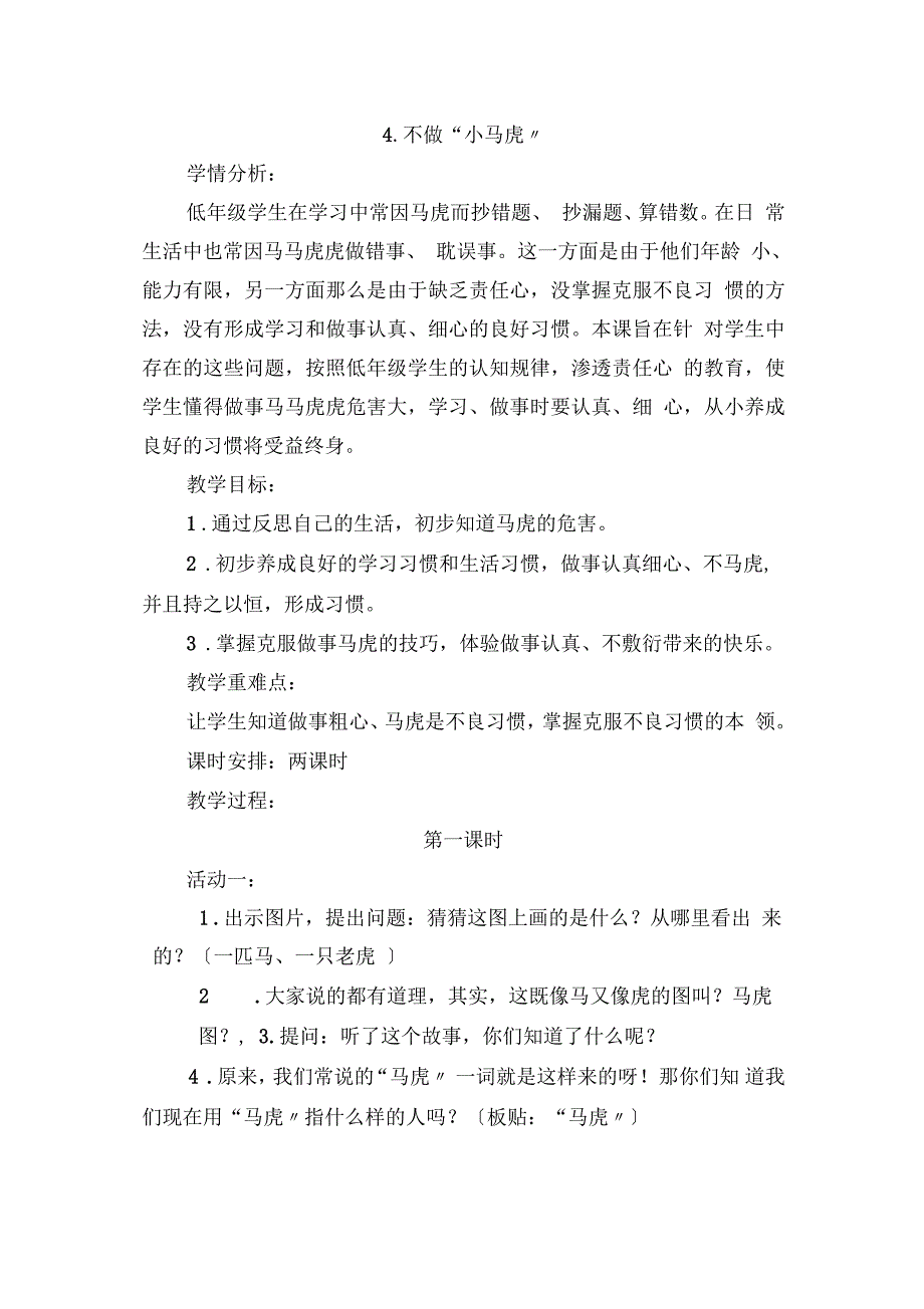 人教版道德与法治一下《不做小马虎》教学设计_第1页