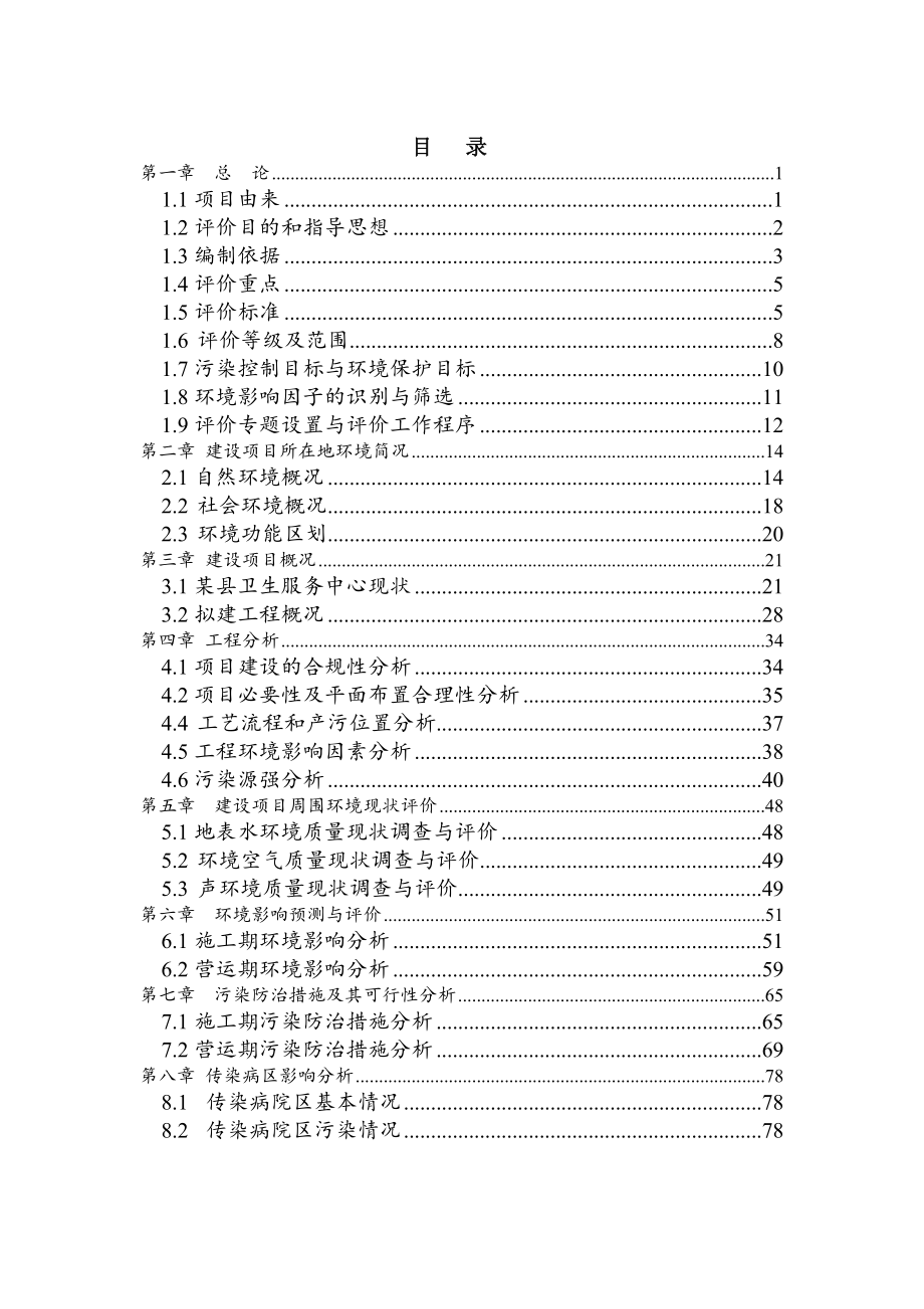 地区某县卫生服务中心改扩建及附属工程环境影响评估报告.doc_第2页