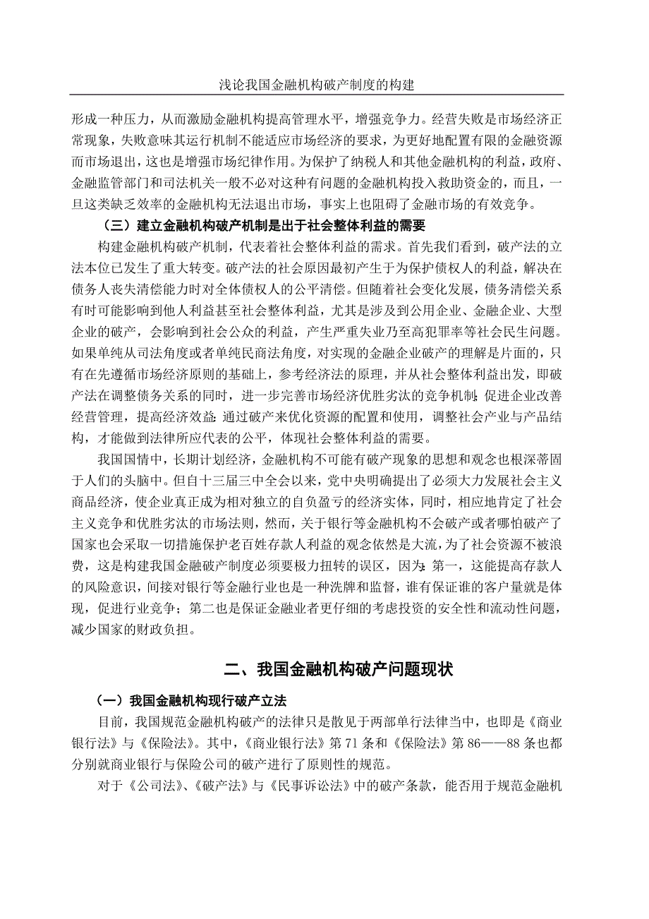 本科毕业设计-浅论我国金融机构破产制度的构建_第4页