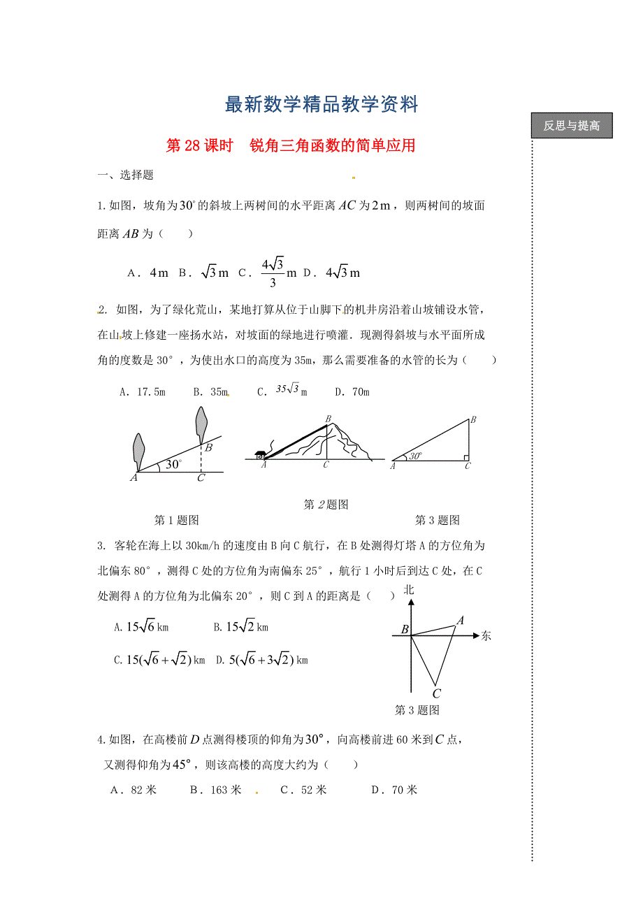 最新中考数学复习：第28课时锐角三角函数的简单应用_第1页