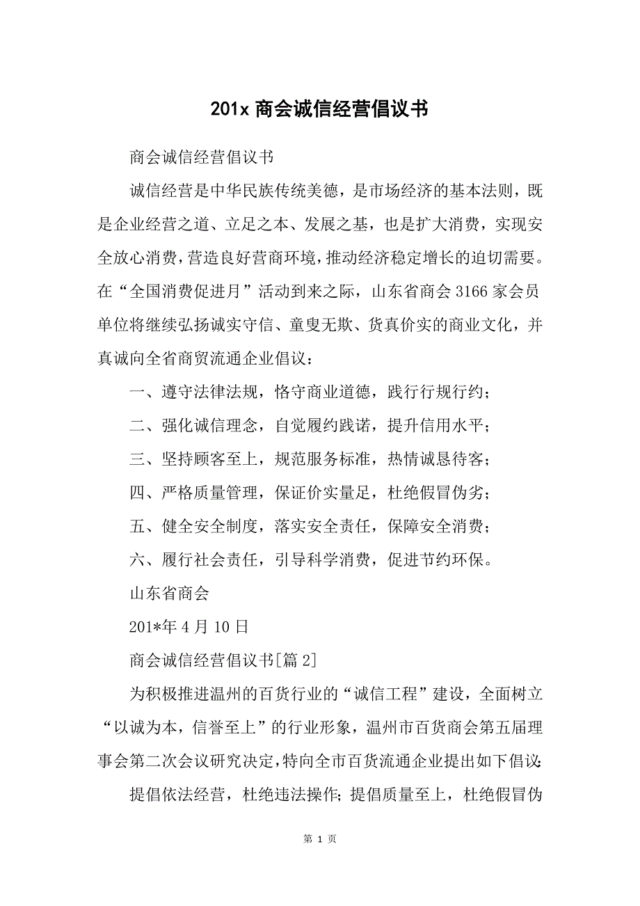 201x商会诚信经营倡议书_第1页