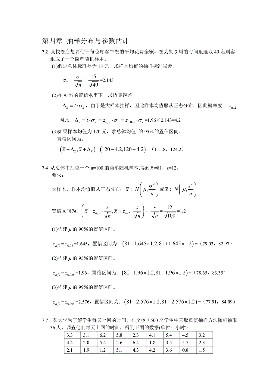 统计学第四版第七章答案_第1页