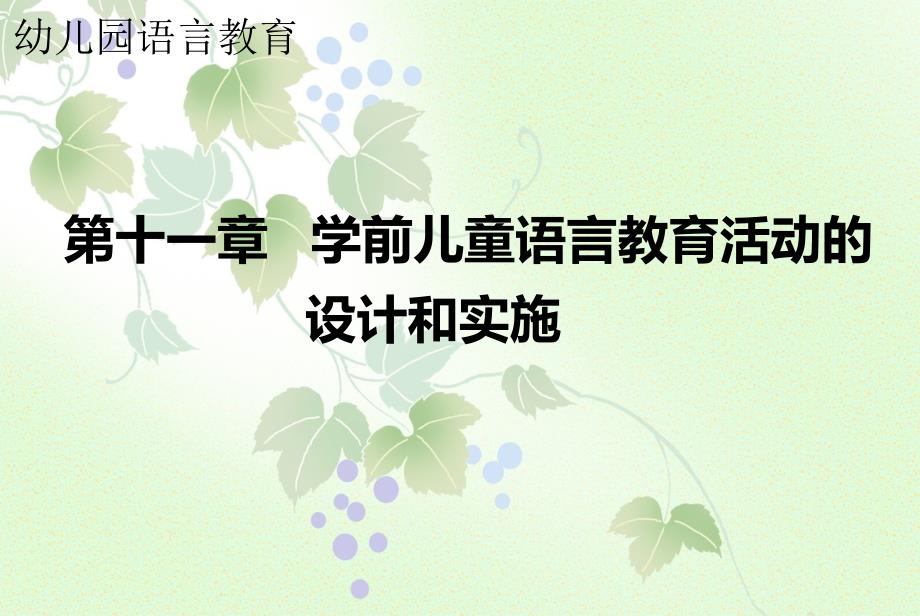 学前儿童语言教育活动设计与实施_第1页