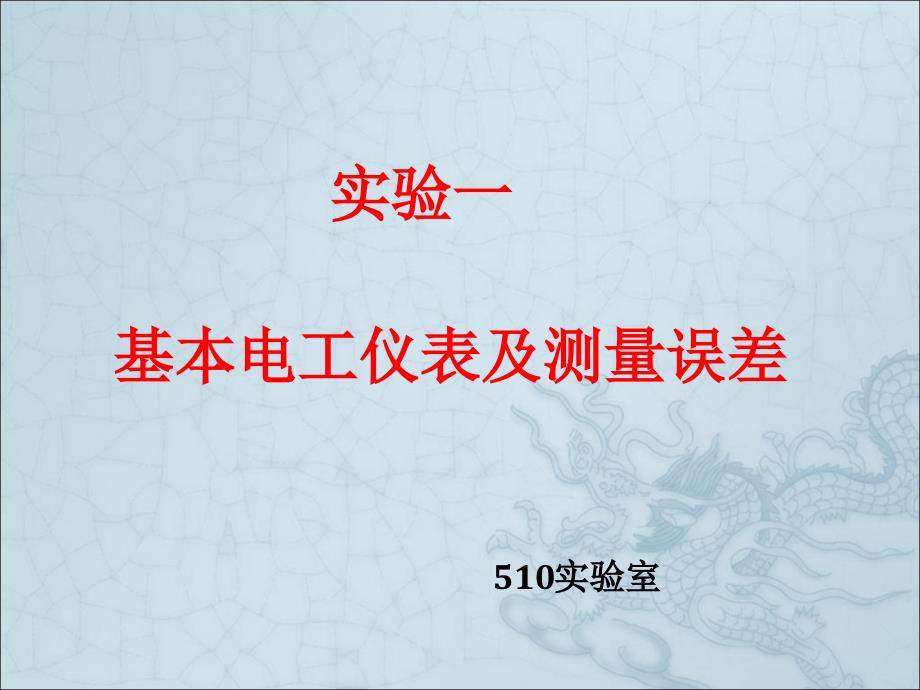 最新-实验1基本电工仪表-PPT课件_第1页