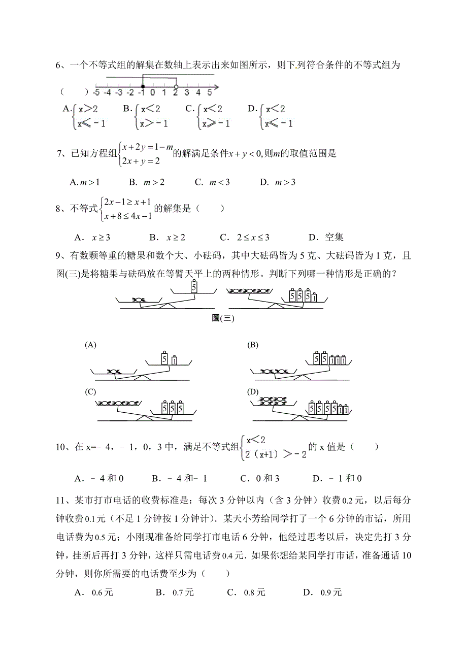 中考数学复习练习题-不等式及不等式组_第2页