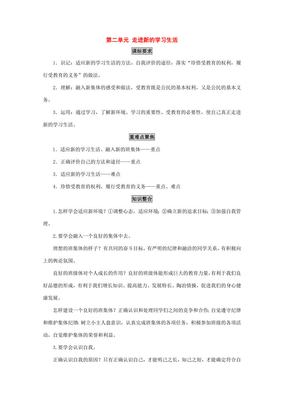 七年级政治上册第二单元走进新的学习生活学案鲁教版_第1页