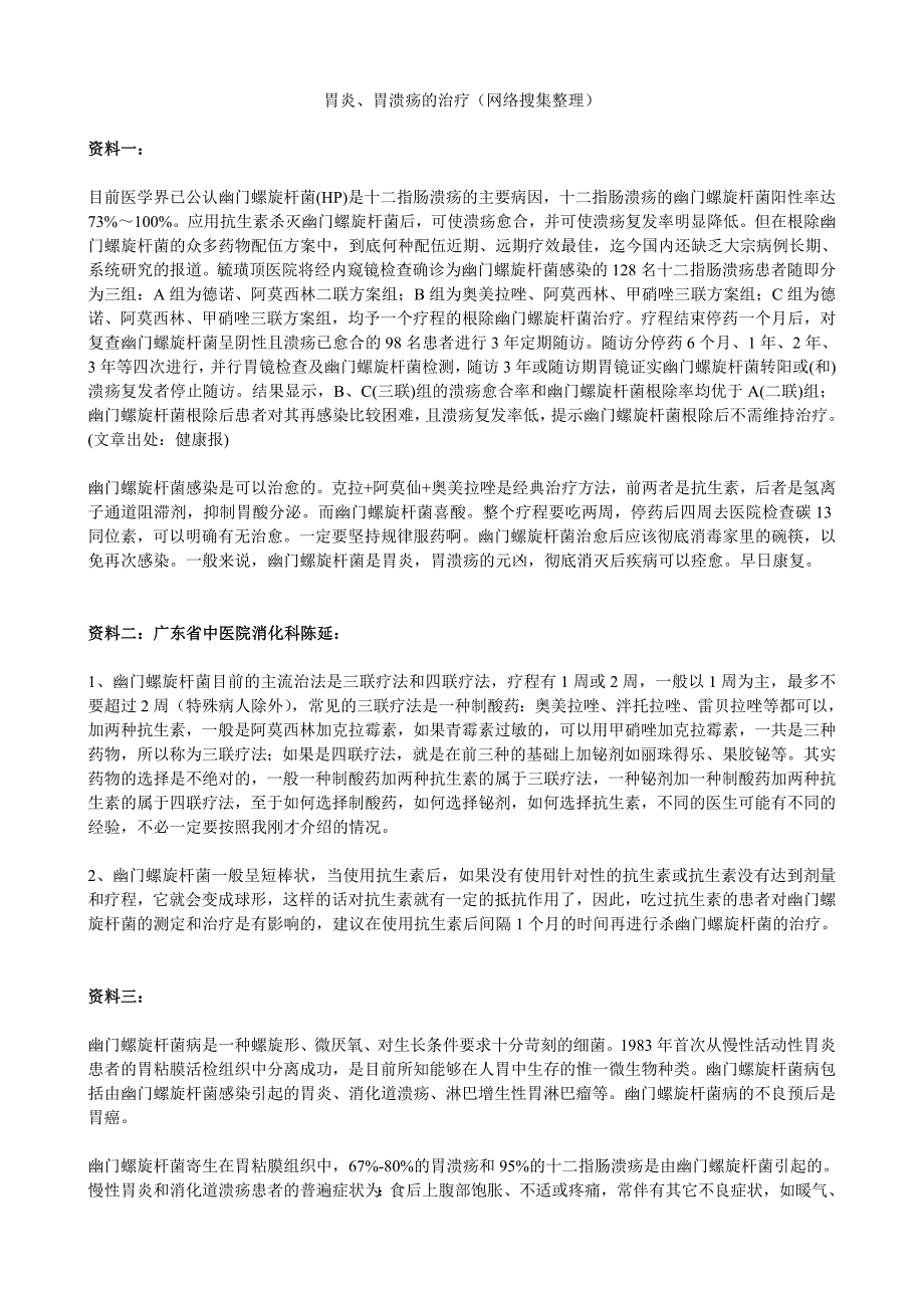 胃炎、胃溃疡的治疗.doc_第1页