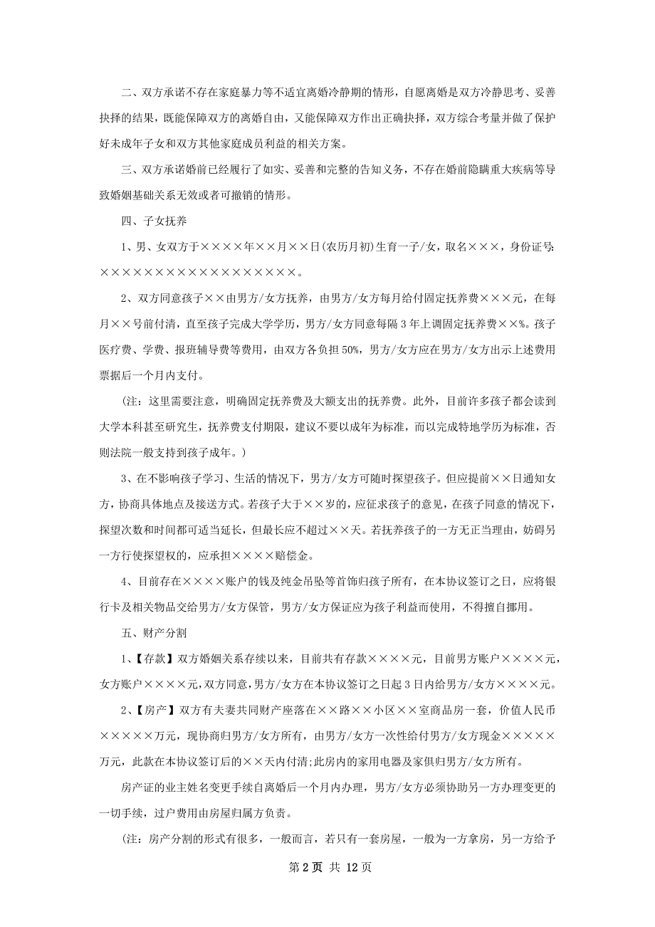 最新夫妻和平离婚协议书参考样例（甄选9篇）_第2页