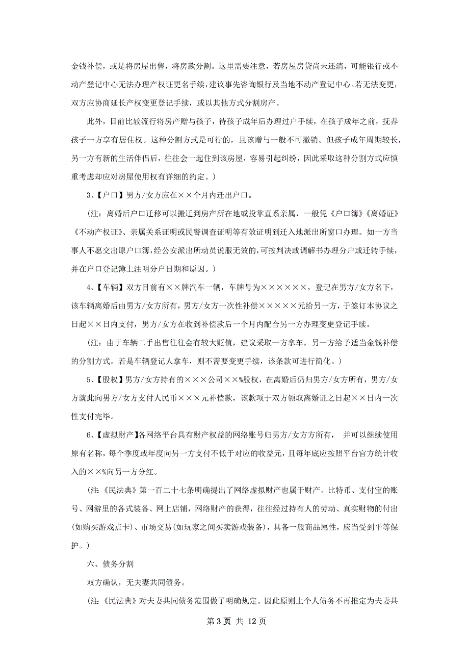 最新夫妻和平离婚协议书参考样例（甄选9篇）_第3页