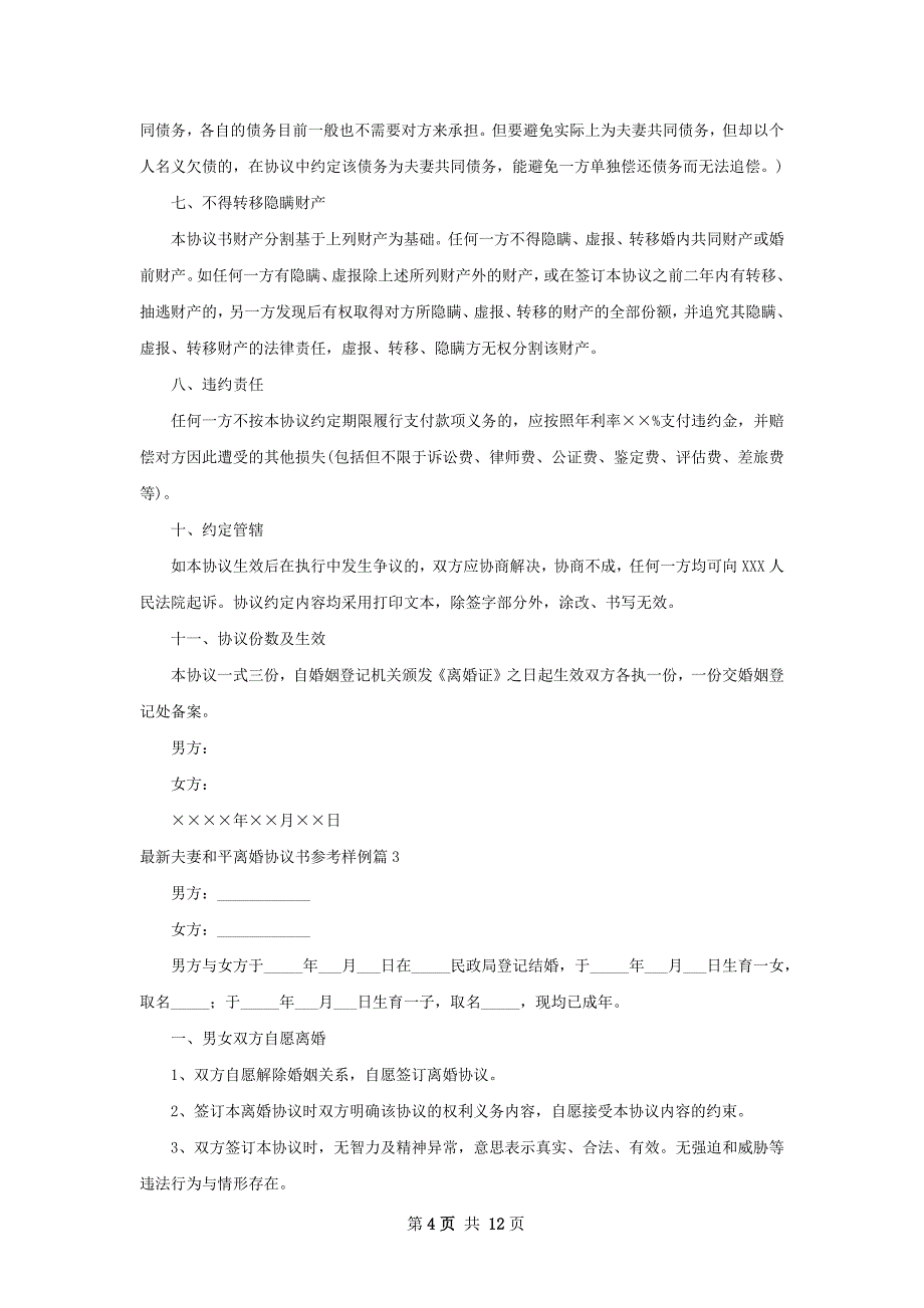 最新夫妻和平离婚协议书参考样例（甄选9篇）_第4页