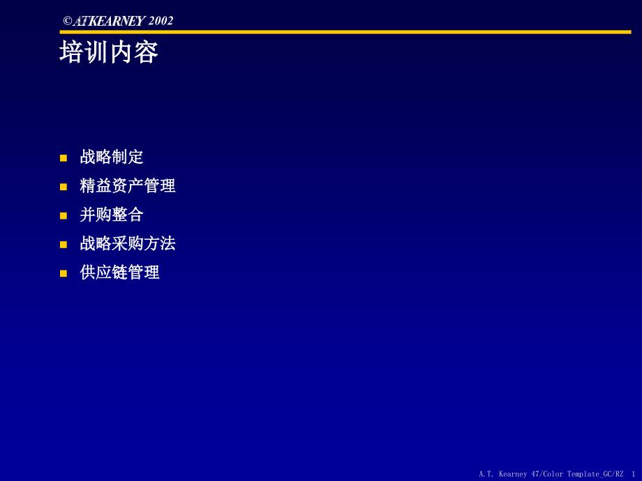 战略并购采购精益管理等培训_第1页
