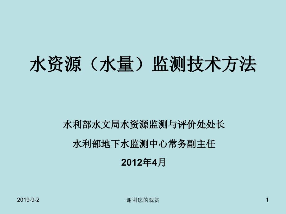 水资源（水量）监测技术方法课件_第1页