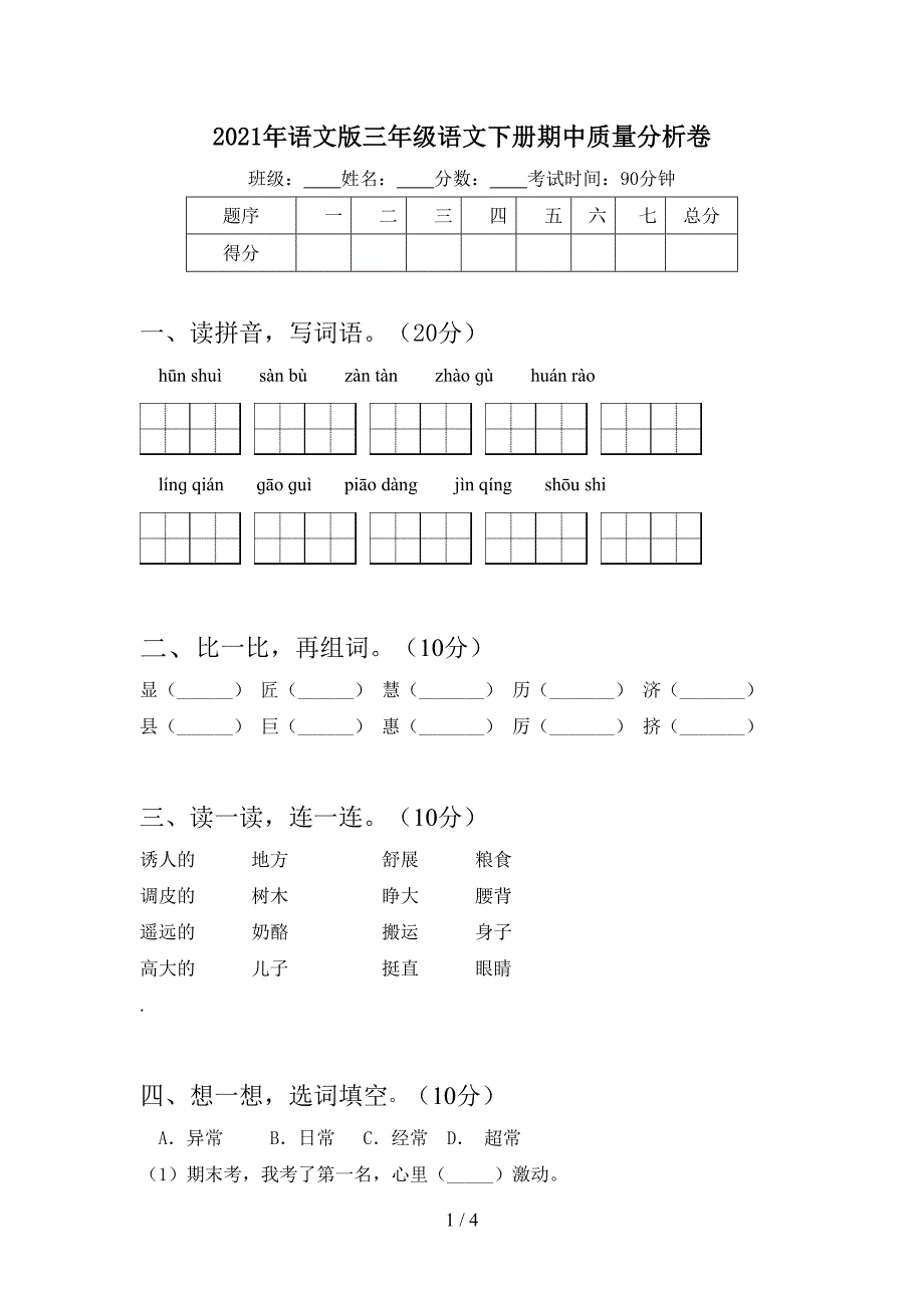 2021年语文版三年级语文下册期中质量分析卷.doc_第1页