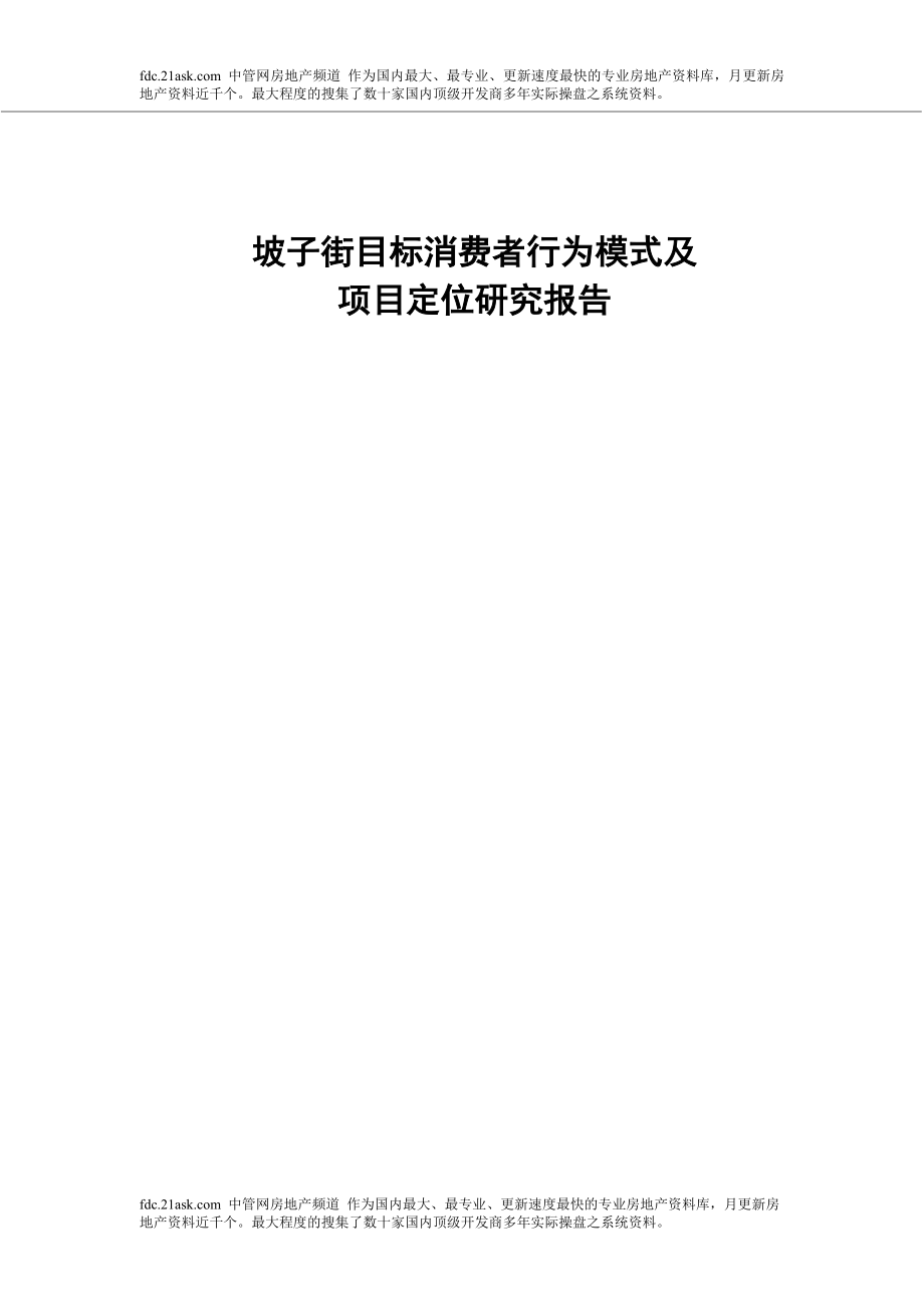 长沙坡子街目标消费者行为模式及项目定位研究报告_第1页