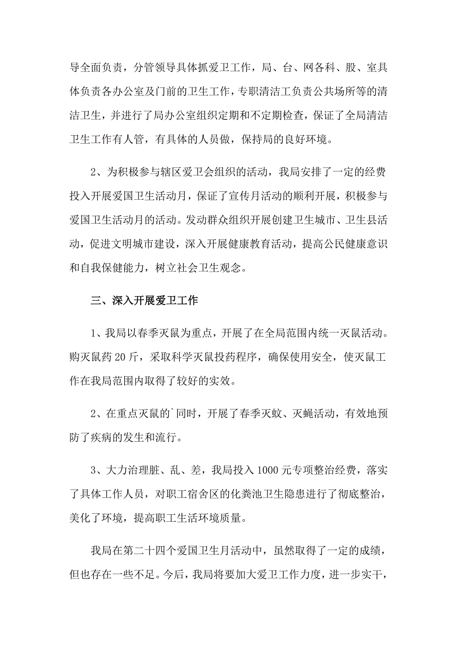 2023开展爱国卫生月宣传活动总结4篇_第2页