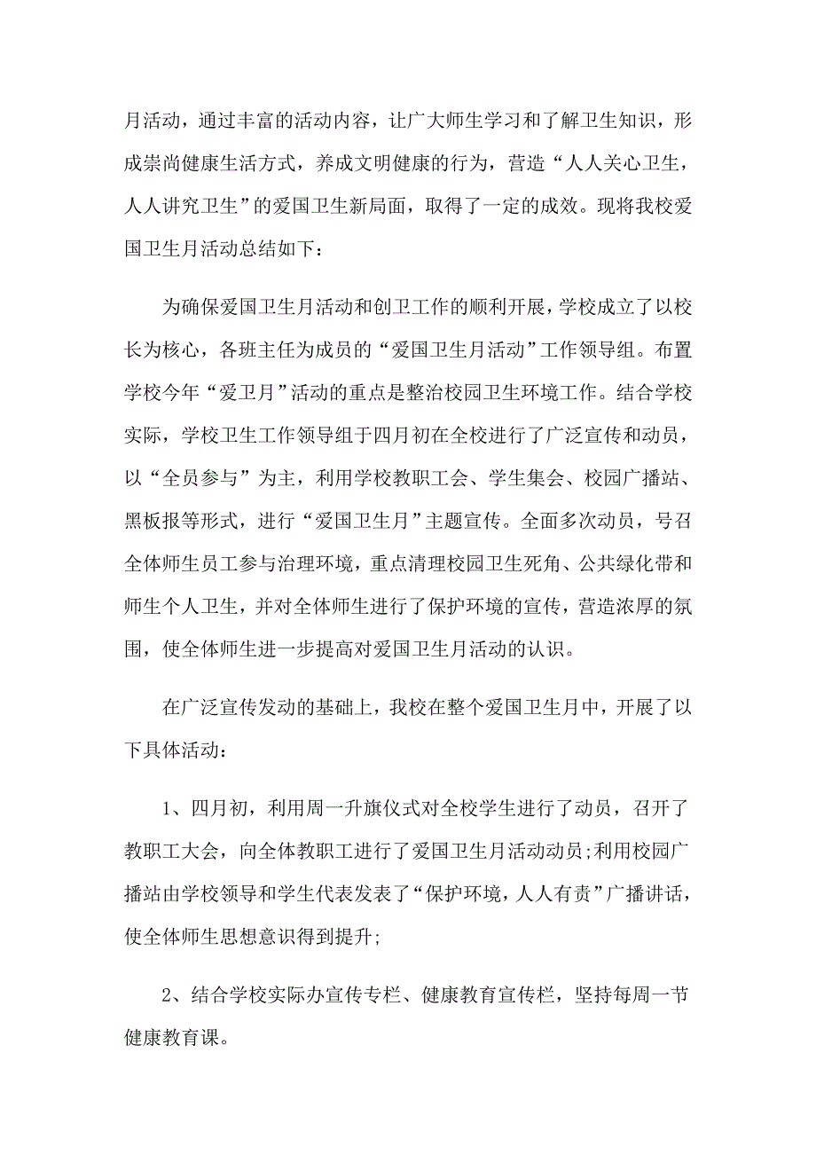 2023开展爱国卫生月宣传活动总结4篇_第4页