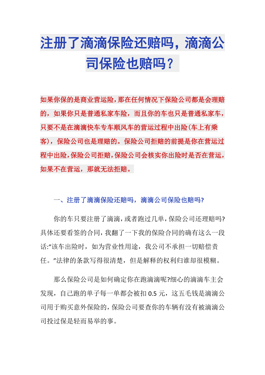 车注册了滴滴保险不理赔吗?