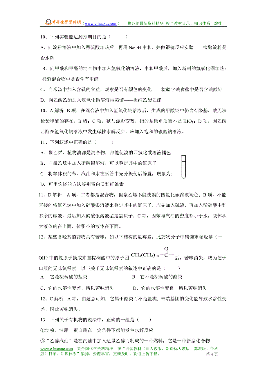 选修5《有机化学基础》综合测试题.doc_第4页