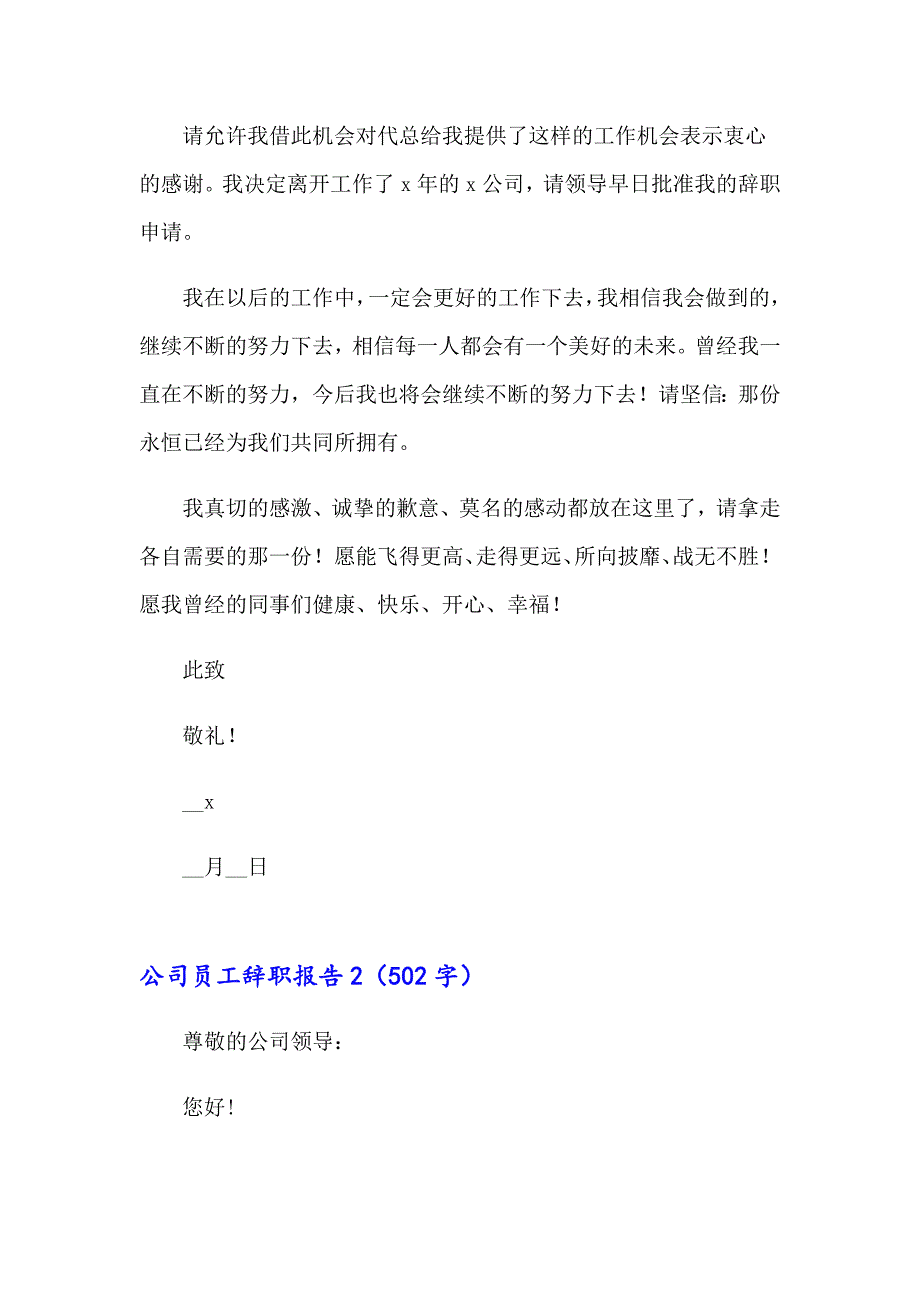 2023公司员工辞职报告(15篇)_第2页