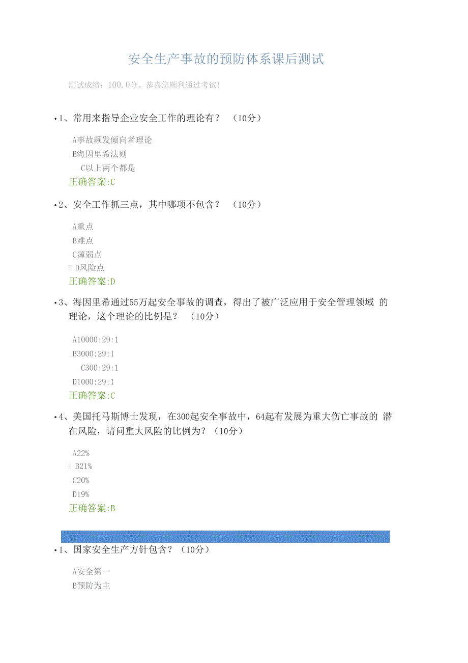 安全生产事故的预防体系课后测试_第1页