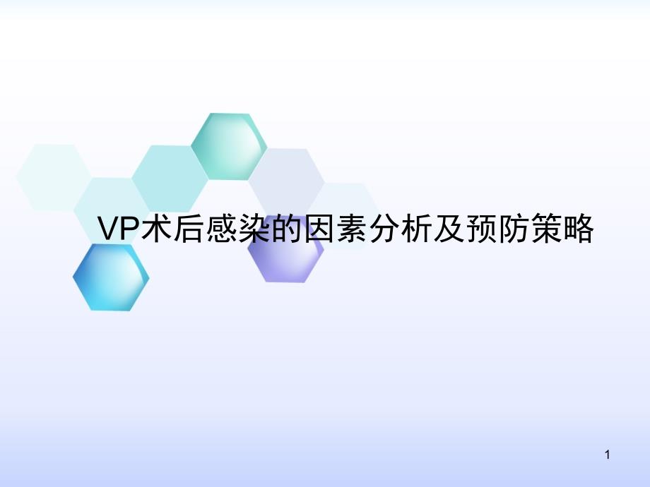 推荐精选vp分流术后感染_第1页