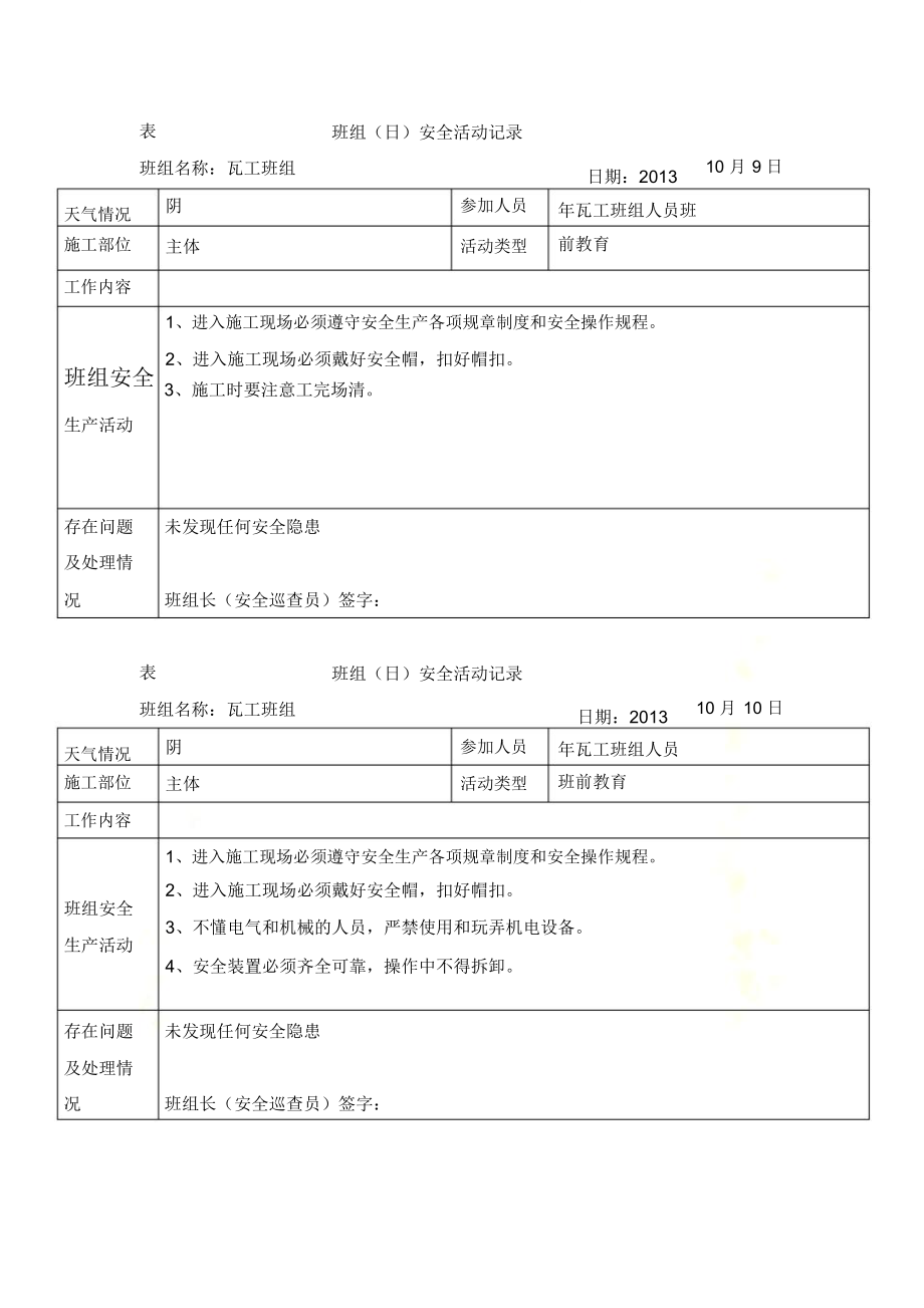 班组(日)安全活动j记录：433_第2页