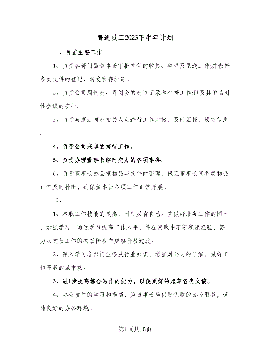 普通员工2023下半年计划（7篇）.doc_第1页