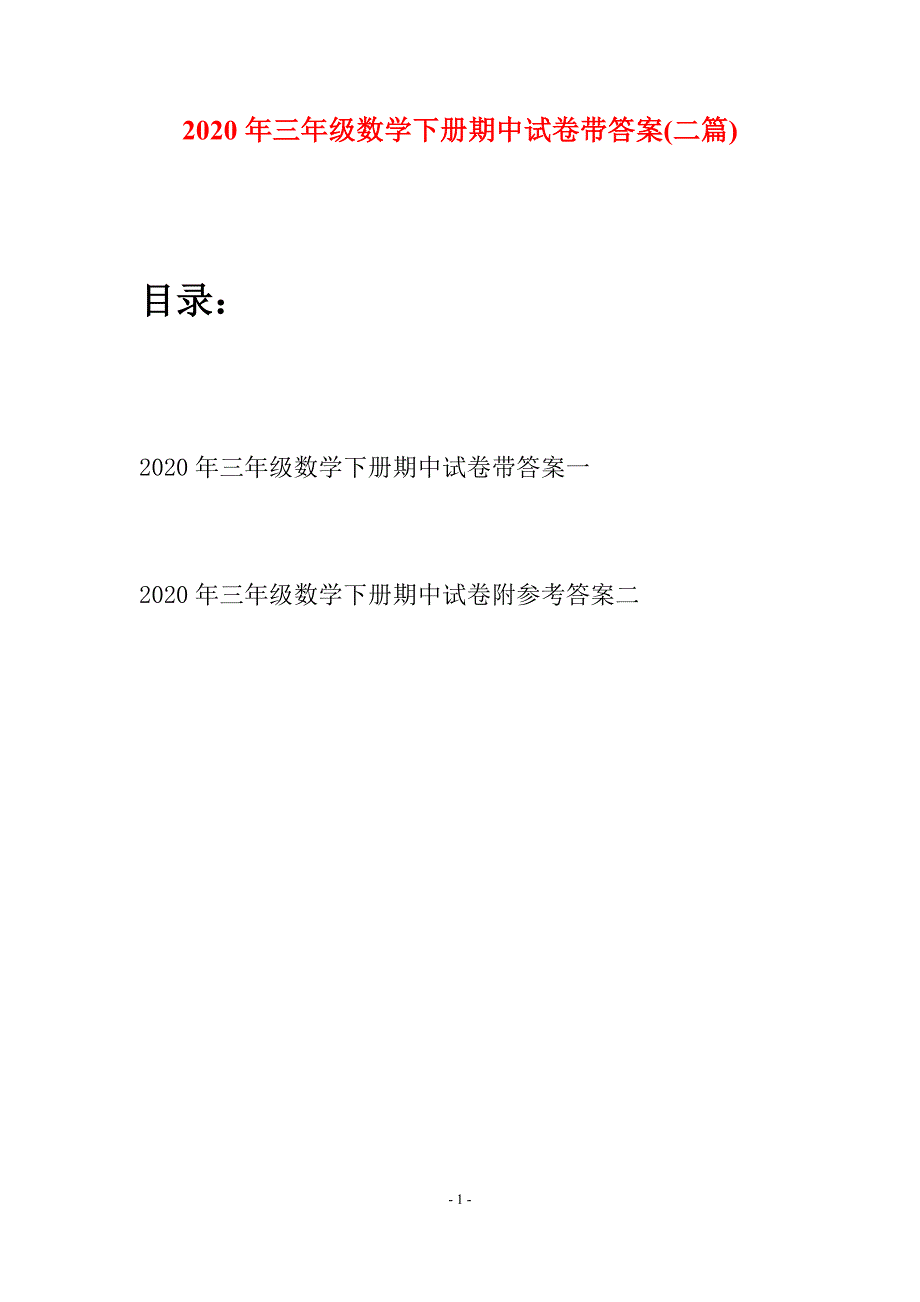 2020年三年级数学下册期中试卷带答案(二篇).docx_第1页