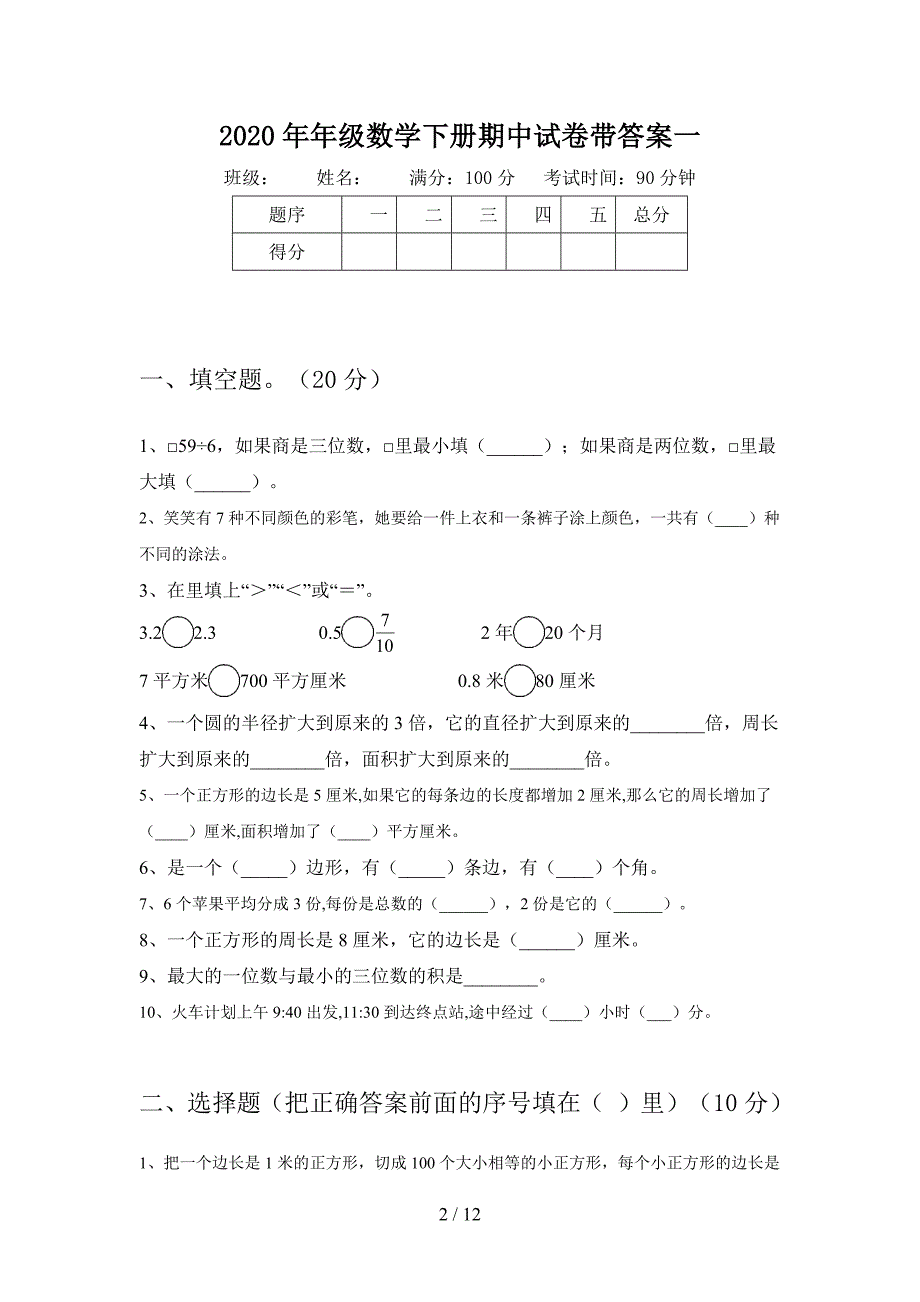 2020年三年级数学下册期中试卷带答案(二篇).docx_第2页