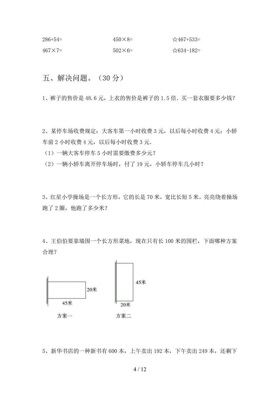 2020年三年级数学下册期中试卷带答案(二篇).docx_第4页