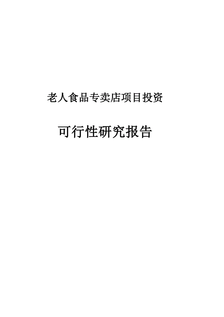 老人食品店可行分析报告_第1页