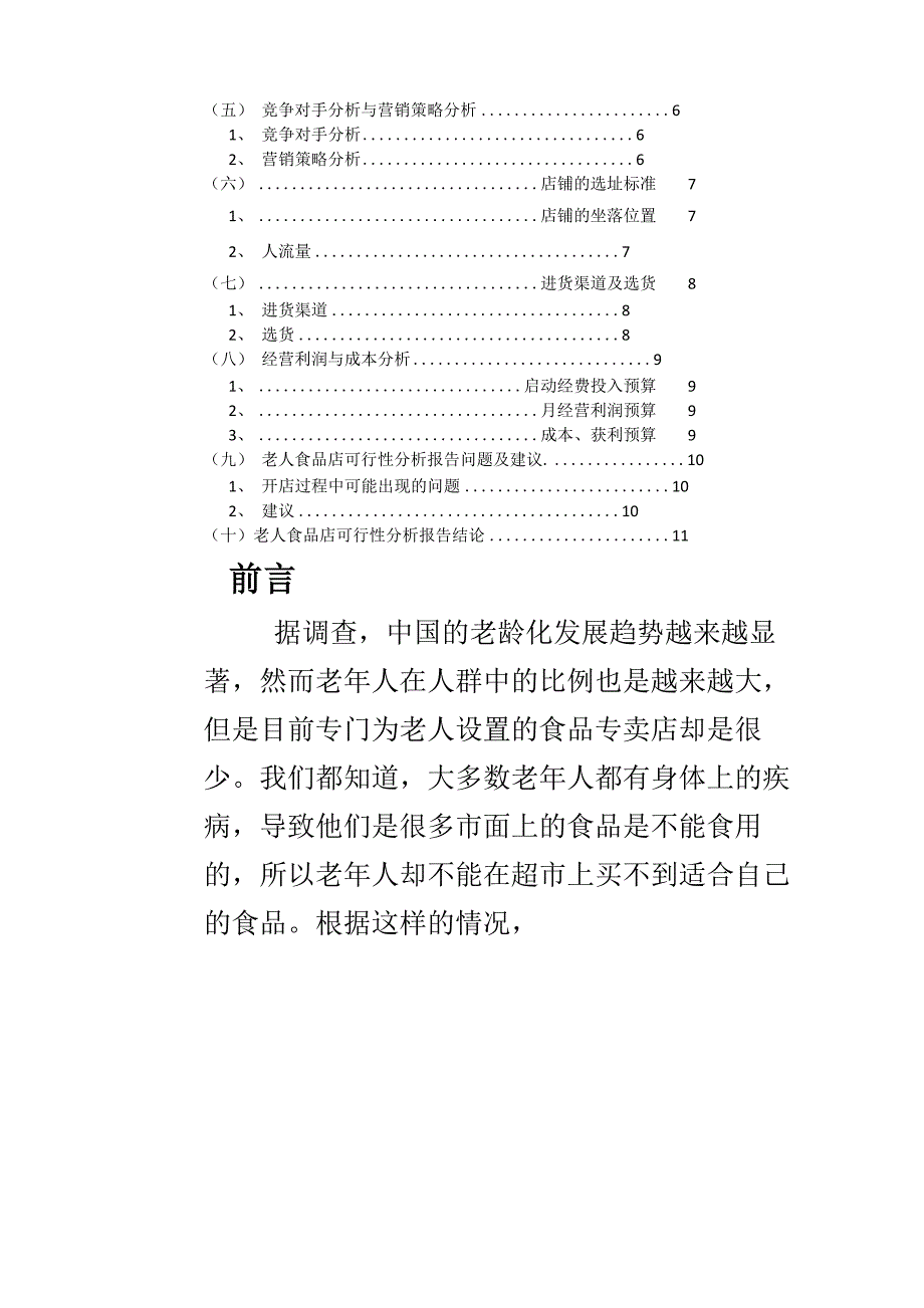 老人食品店可行分析报告_第4页