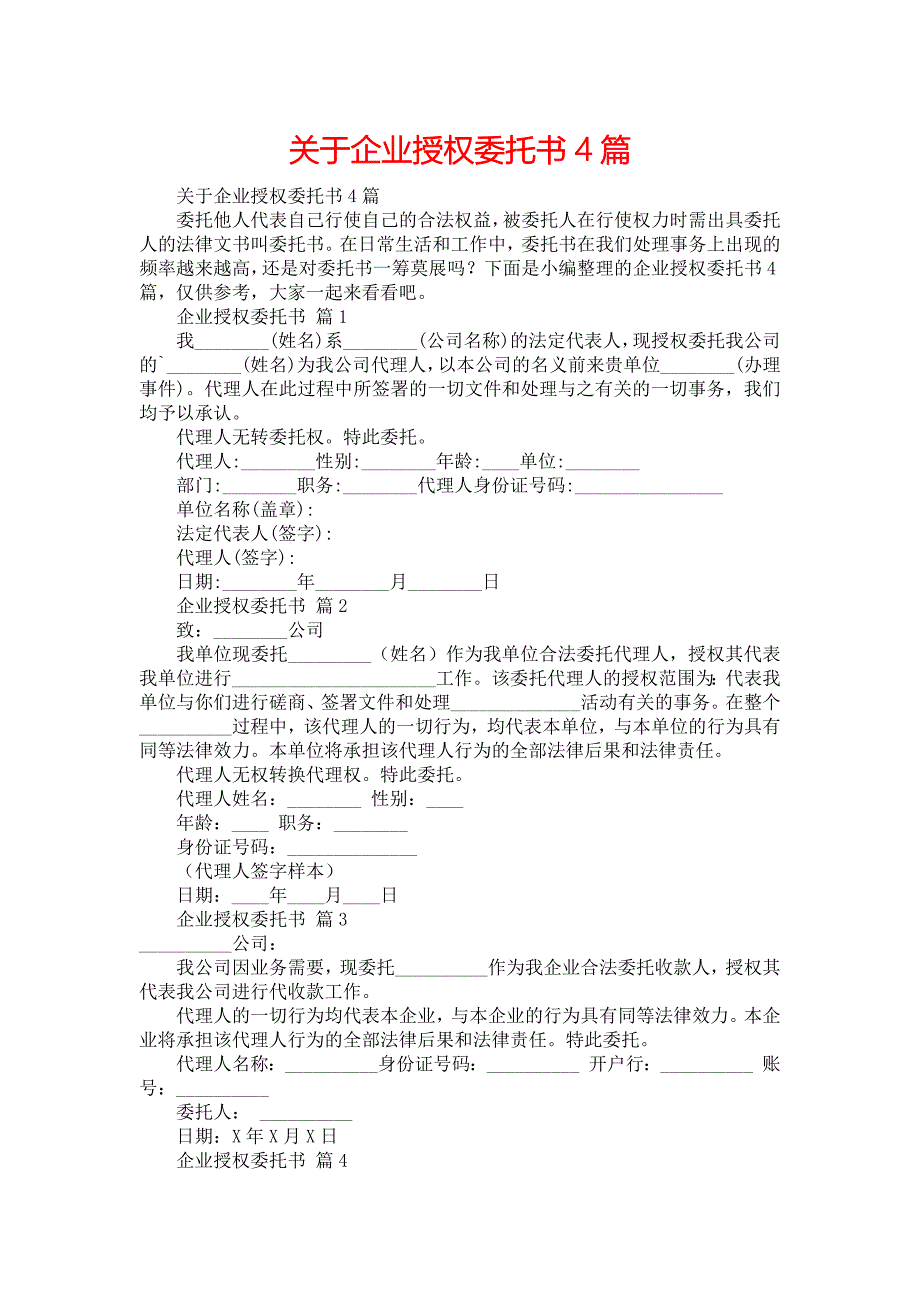 关于企业授权委托书4篇_第1页