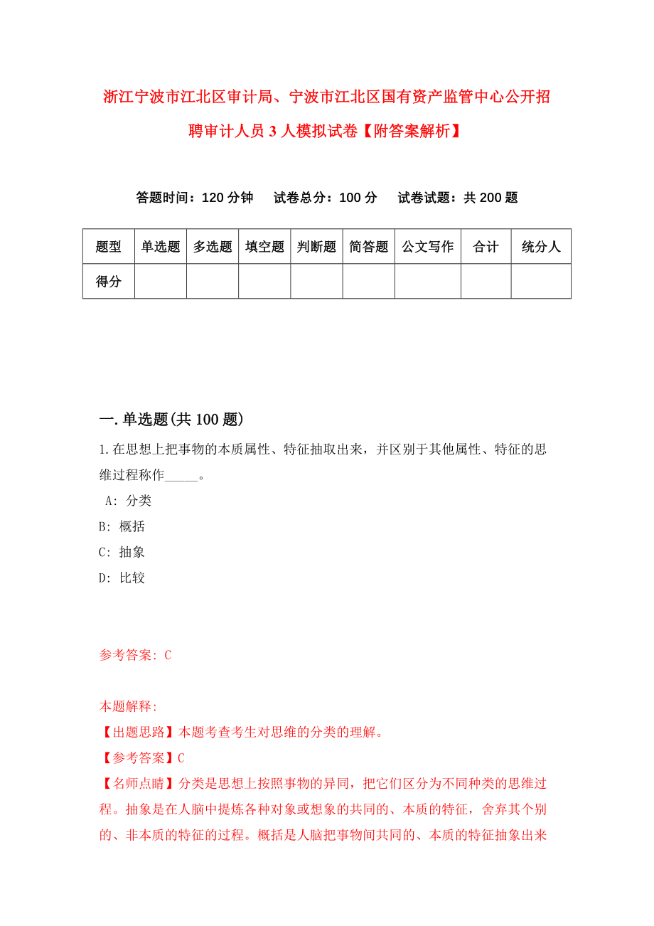 浙江宁波市江北区审计局、宁波市江北区国有资产监管中心公开招聘审计人员3人模拟试卷【附答案解析】【1】_第1页