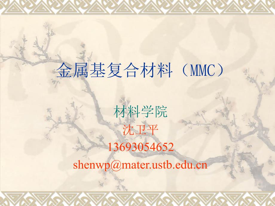 金属基复合材料MMC_第1页